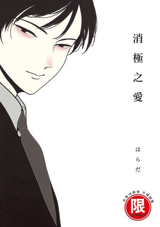(限)消極之愛 (電子書)