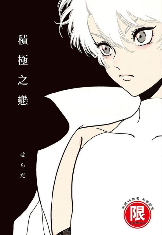 (限)積極之戀 (電子書)