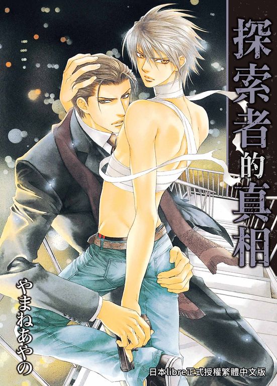 (限)探索者的真相 (電子書)