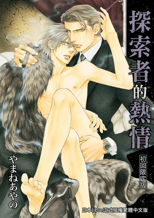 (限)探索者的熱情 (電子書)