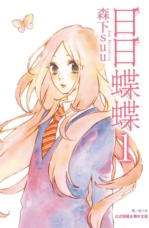 日日蝶蝶(1) (電子書)