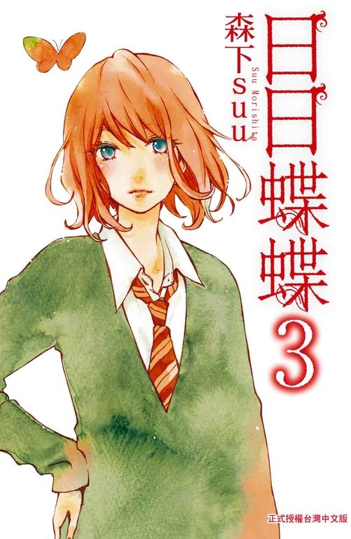 日日蝶蝶(3) (電子書)