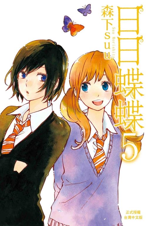 日日蝶蝶(5) (電子書)