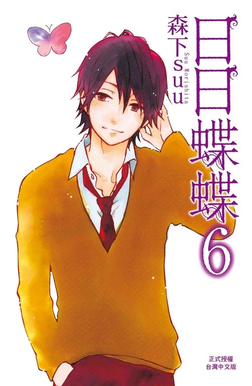 日日蝶蝶(6) (電子書)