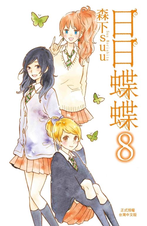 日日蝶蝶(8) (電子書)