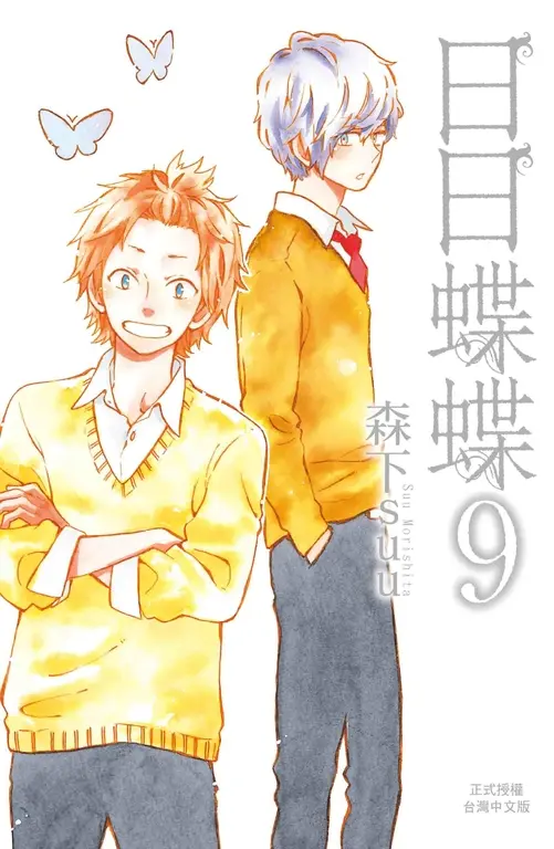 日日蝶蝶(9) (電子書)