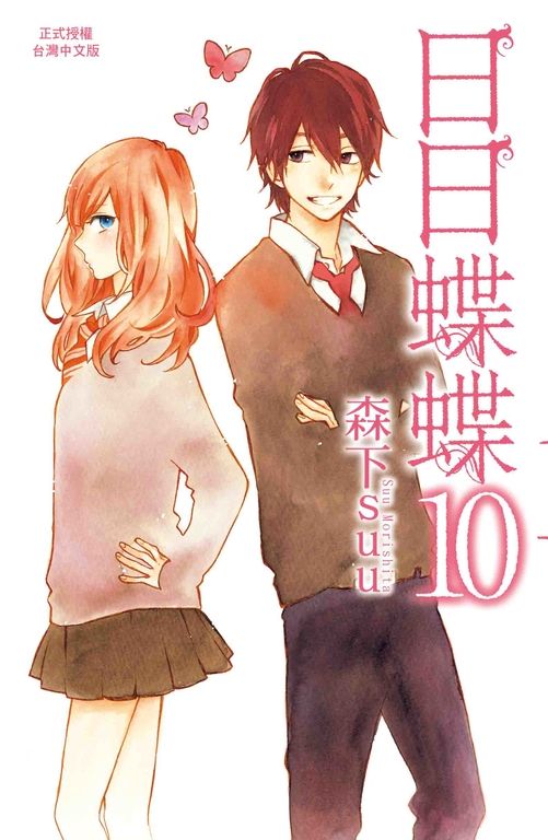日日蝶蝶(10) (電子書)