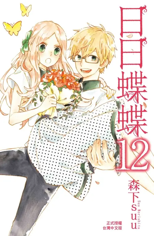 日日蝶蝶(12)完 (電子書)