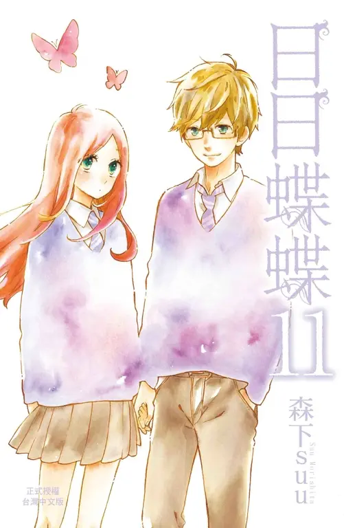 日日蝶蝶(11) (電子書)