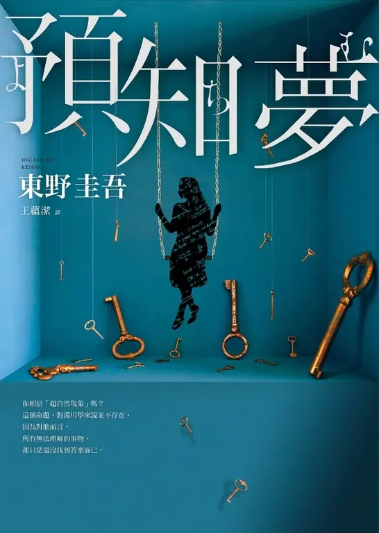預知夢【伽利略20週年全新譯本】 (電子書)