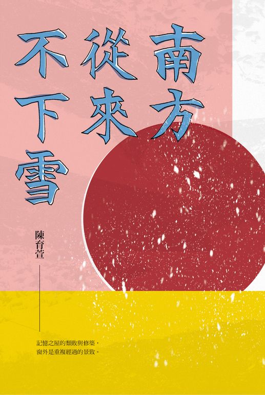 南方從來不下雪 (電子書)