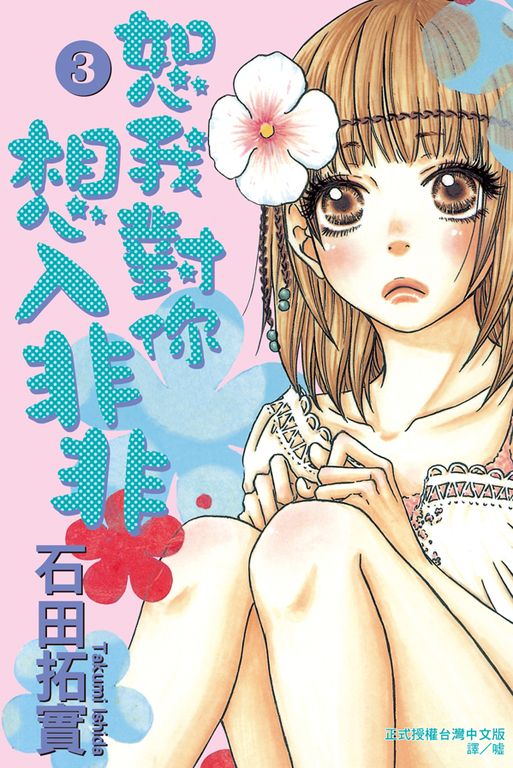 恕我對你想入非非(3) (電子書)