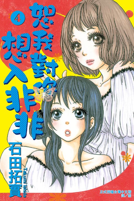 恕我對你想入非非(4) (電子書)