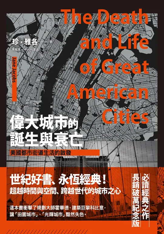 偉大城市的誕生與衰亡：美國都市街道生活的啟發 (電子書)