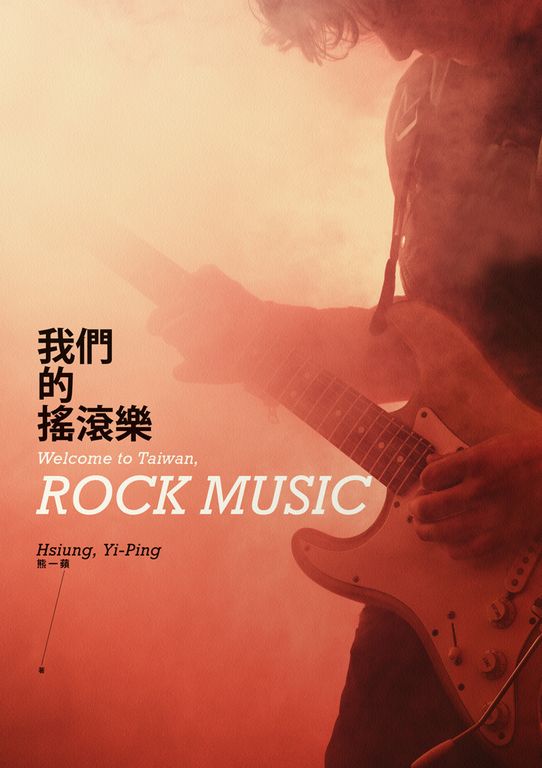 我們的搖滾樂 (電子書)