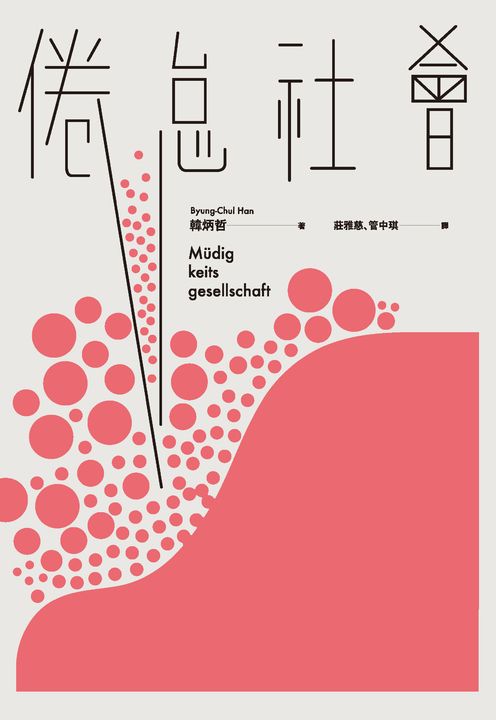 倦怠社會 (電子書)
