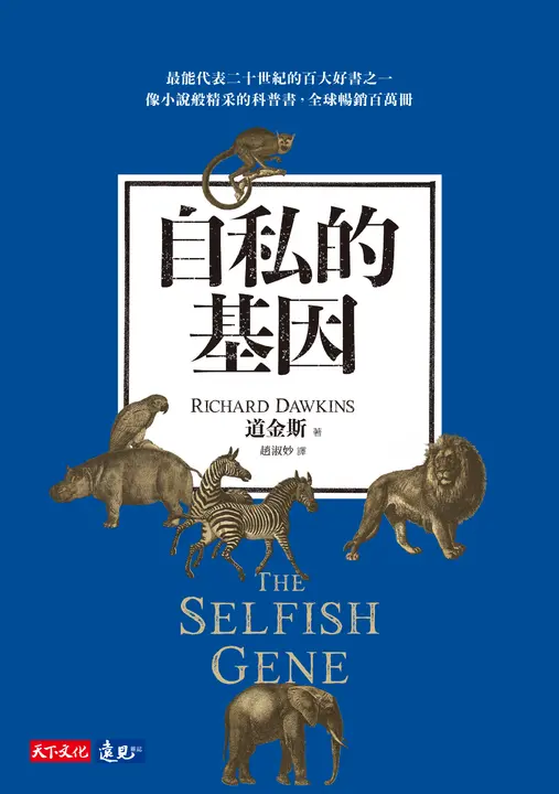 自私的基因 (電子書)