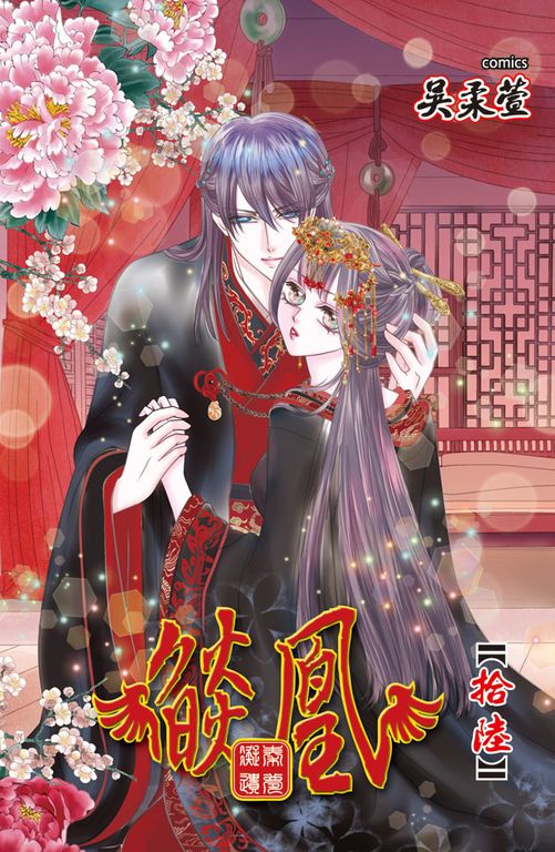 燄凰 ~ 凝秦遺夢 ~(16) (電子書)