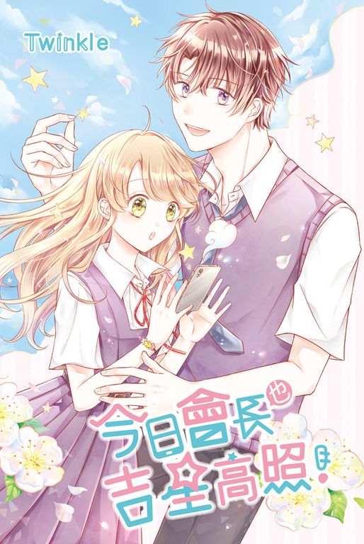 今日會長也吉星高照！ (電子書)