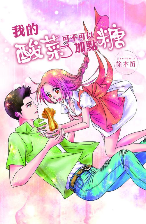 我的酸菜可不可以加點糖？ (電子書)