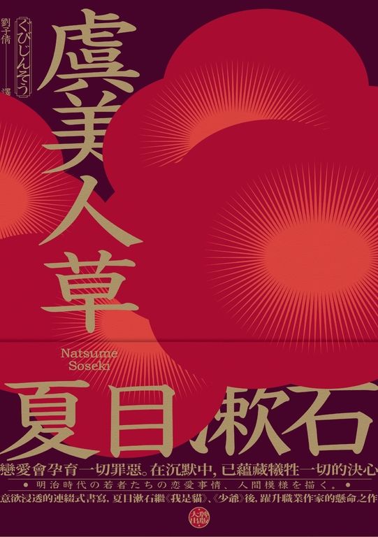虞美人草：意欲浸透的連綴式書寫 (電子書)