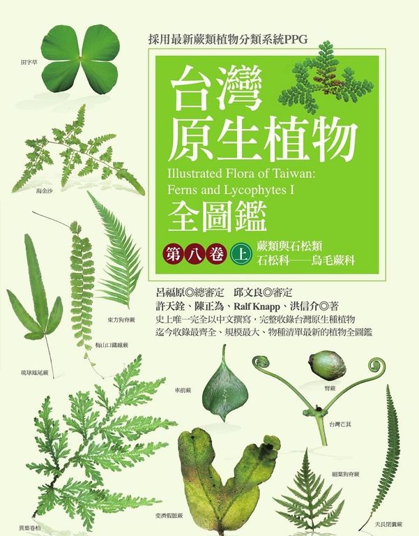 台灣原生植物全圖鑑第八卷（上）：蕨類與石松類　石松科－－烏毛蕨科 (電子書)