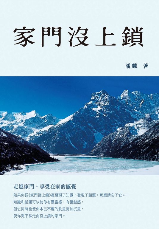 家門沒上鎖 (電子書)