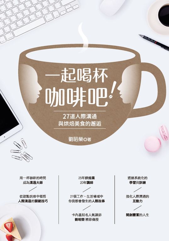 一起喝杯咖啡吧！——27道人際溝通與烘焙美食的邂逅 (電子書)