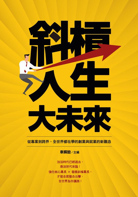 斜槓人生大未來：從專業到跨界，全世界都在學的創業與就業的新觀念 (電子書)