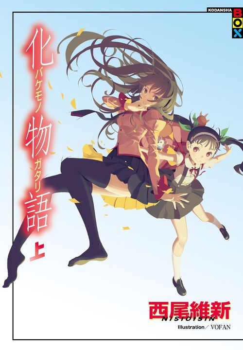 化物語（上） (電子書)