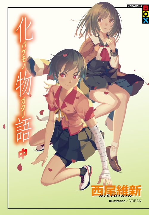 化物語（中） (電子書)