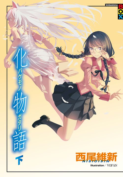 化物語（下） (電子書)