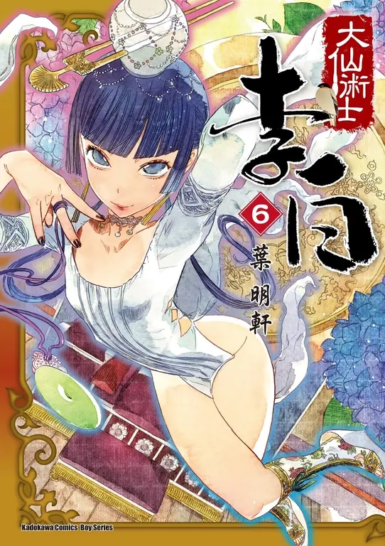 大仙術士 李白 (6) (電子書)