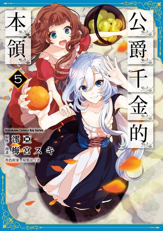 公爵千金的本領 (5) (電子書)