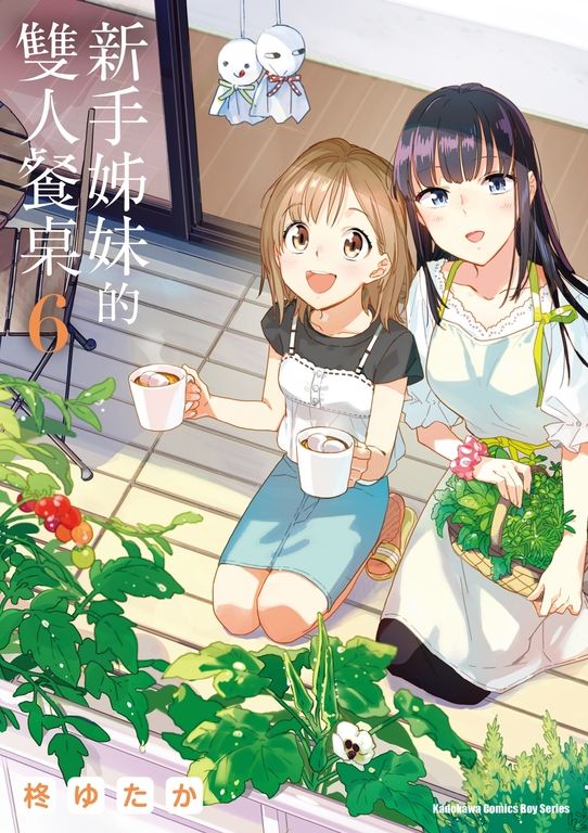 新手姊妹的雙人餐桌 (6) (電子書)