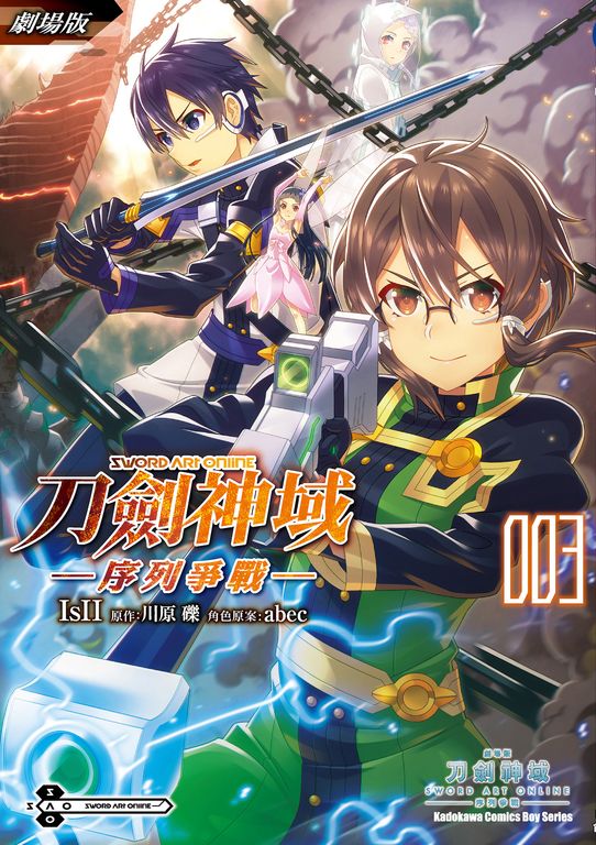 劇場版 Sword Art Online刀劍神域 ─序列爭戰─ (3) (電子書)