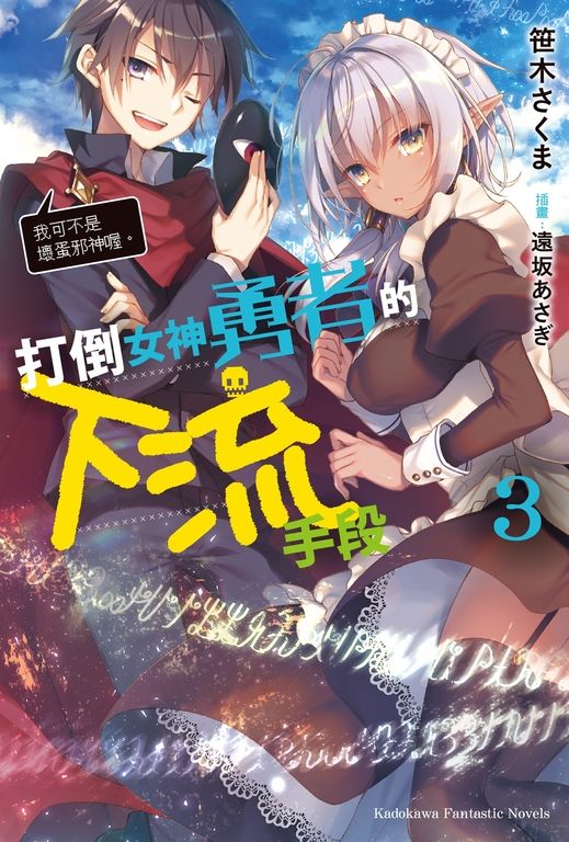 【小說】打倒女神勇者的下流手段 (3) (電子書)