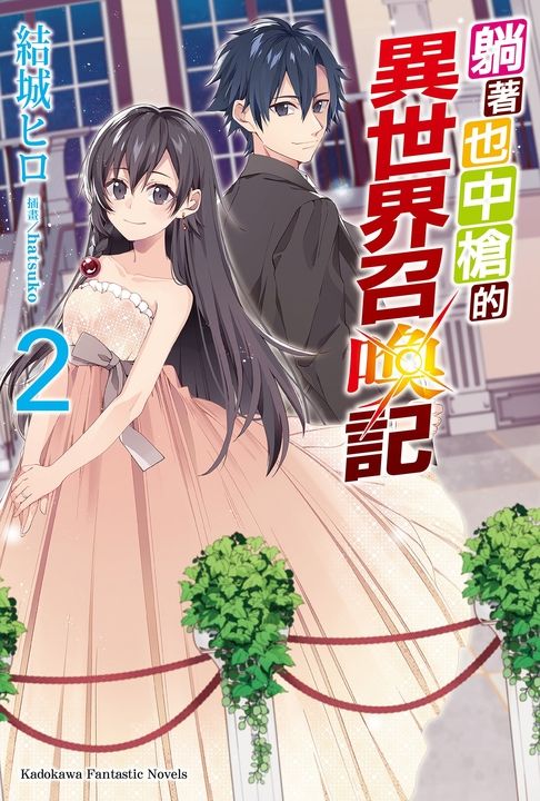 【小說】躺著也中槍的異世界召喚記 (2) (電子書)