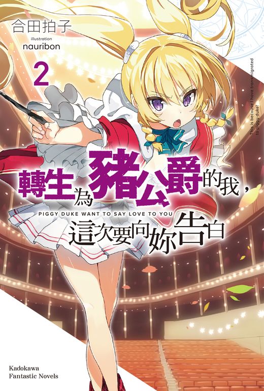 【小說】轉生為豬公爵的我，這次要向妳告白 (2) (電子書)