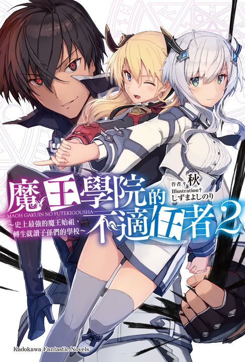 【小說】魔王學院的不適任者 (2) (電子書)