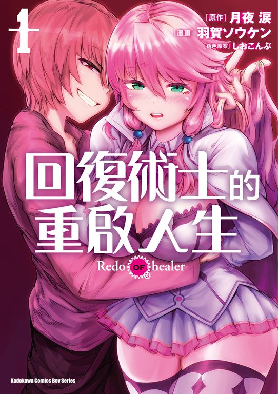 回復術士的重啟人生 (1) (電子書)