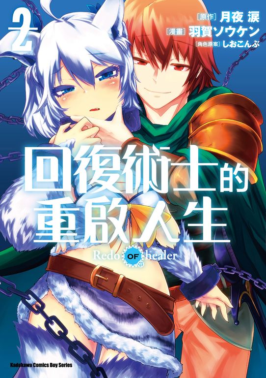 回復術士的重啟人生 (2) (電子書)