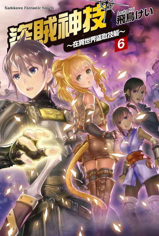 【小說】盜賊神技 ～在異世界盜取技能～ (6) (電子書)