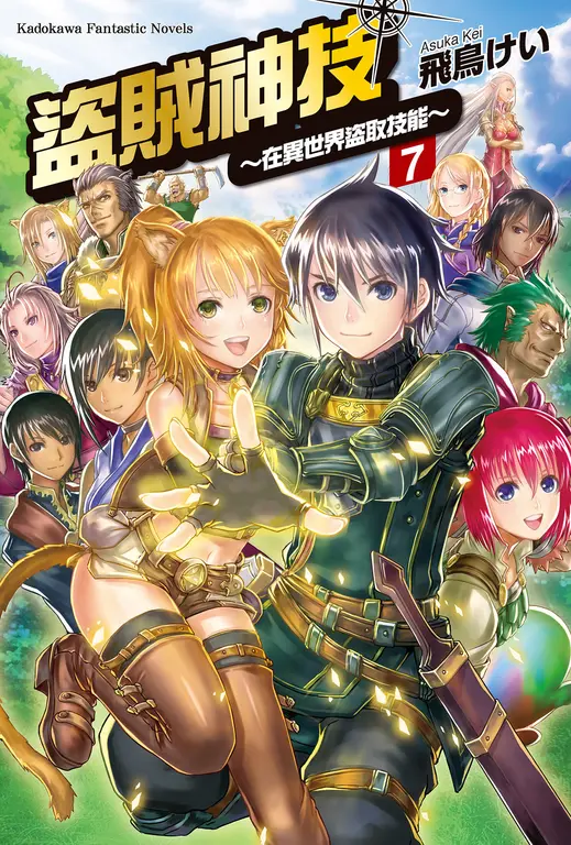 【小說】盜賊神技 ～在異世界盜取技能～ (7) (電子書)