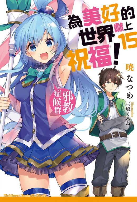 【小說】為美好的世界獻上祝福！ (15) (電子書)