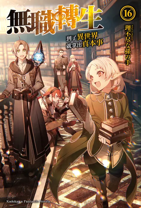 【小說】無職轉生～到了異世界就拿出真本事～ (16) (電子書)