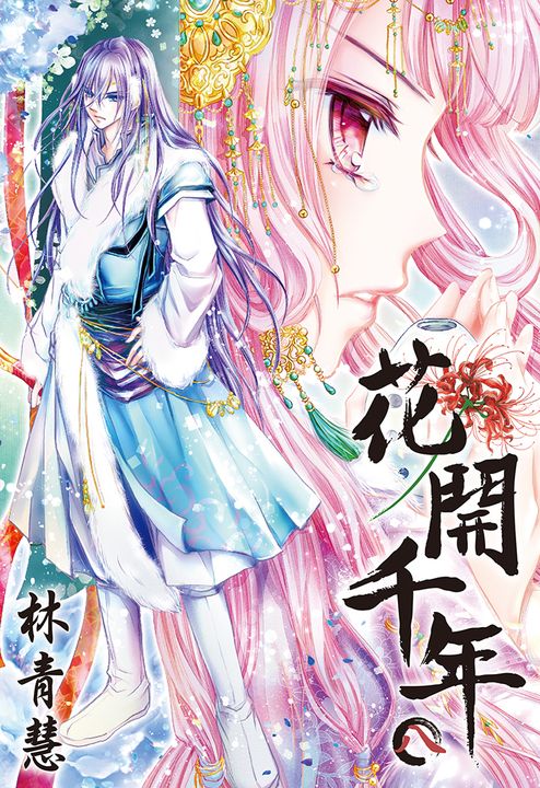 花開千年(08) (電子書)