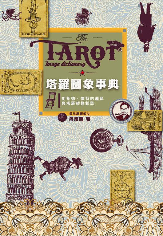 塔羅圖象事典 用萊德‧偉特的邏輯與塔羅輕鬆對談 (電子書)