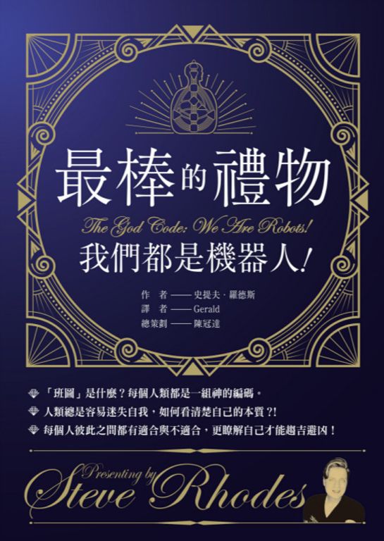 最棒的禮物：我們都是機器人！ (電子書)
