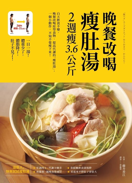 晚餐改喝瘦肚湯，2週瘦3.6公斤 (電子書)